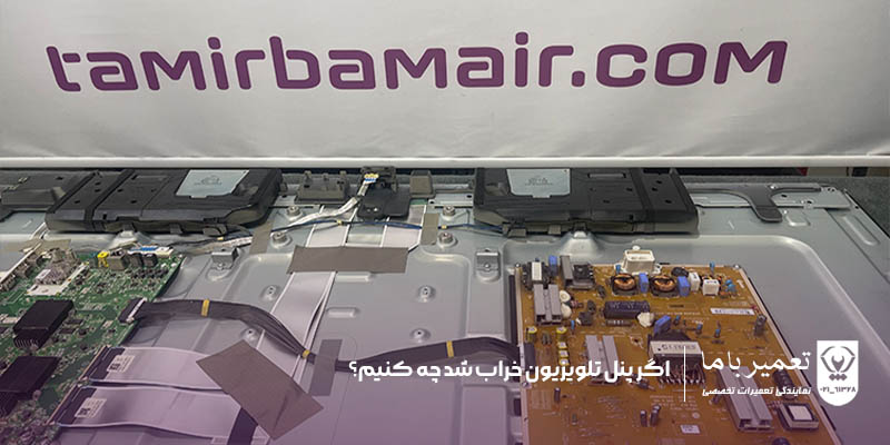 اگر پنل تلویزیون خراب شد چه کنیم؟