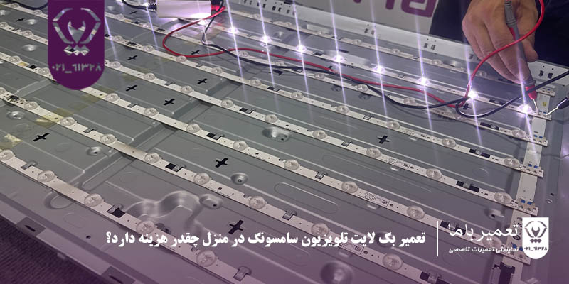 تعمیر بک لایت تلویزیون سامسونگ در منزل چقدر هزینه دارد؟