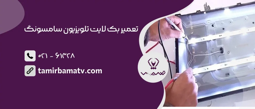 تعمیر بک لایت تلویزیون سامسونگ