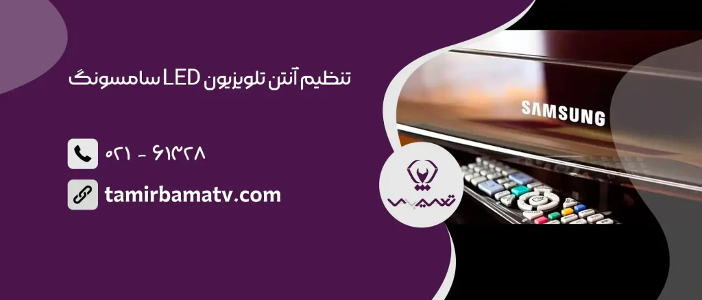 تنظیم آنتن تلویزیون LED سامسونگ
