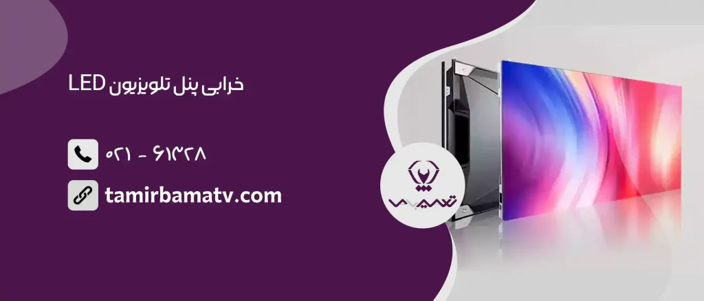 خرابی پنل تلویزیون LED