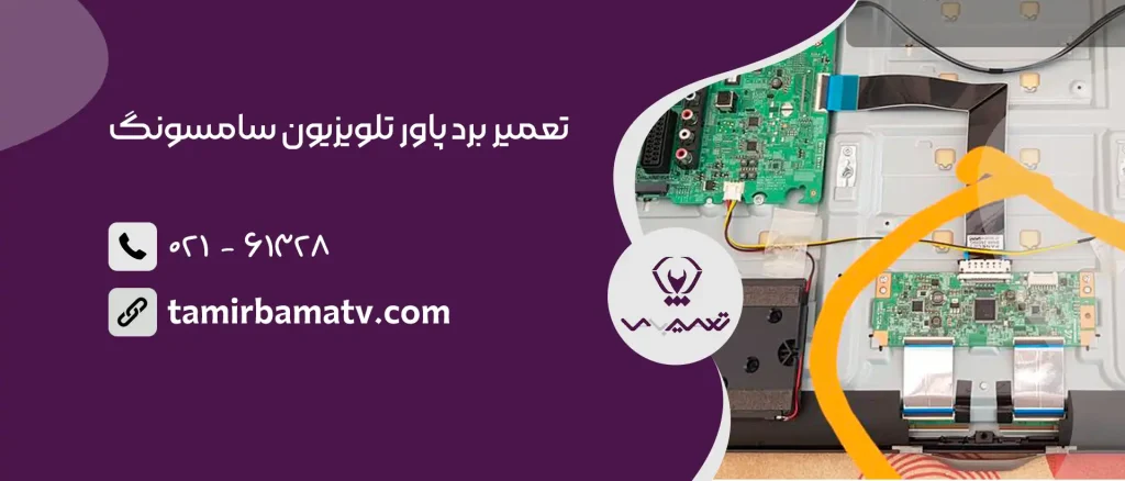  تعمیر برد پاور تلویزیون سامسونگ