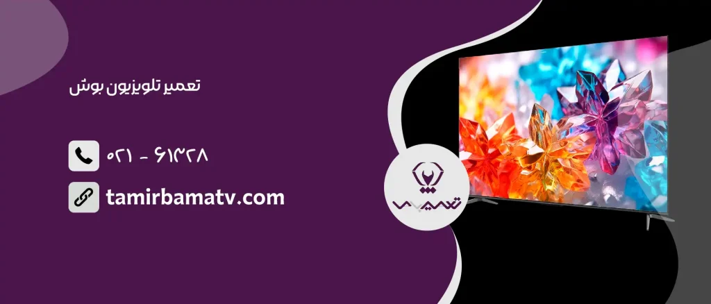 تعمیر تلویزیون بوش