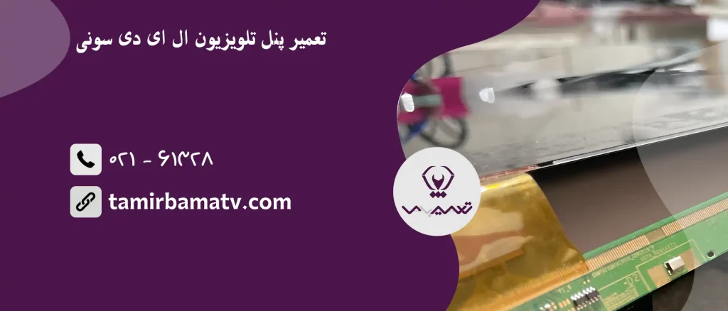 تعمیر پنل تلویزیون ال ای دی سونی