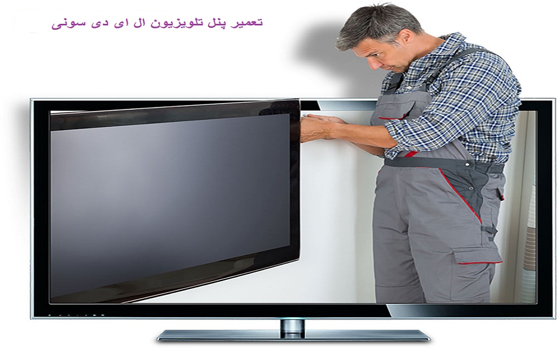 تعمیر پنل تلویزیون ال ای دی سونی
