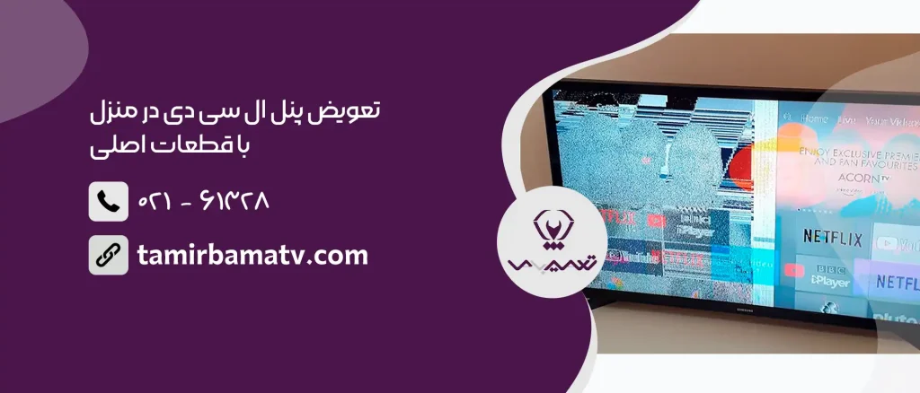 تعویض پنل ال سی دی در منزل با قطعات اصلی