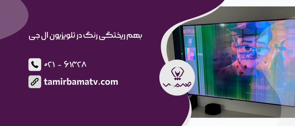 علت بهم ریختگی رنگ در تلویزیون ال جی