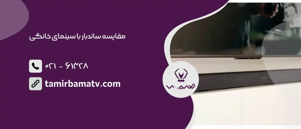 مقایسه ساندبار با سینمای خانگی