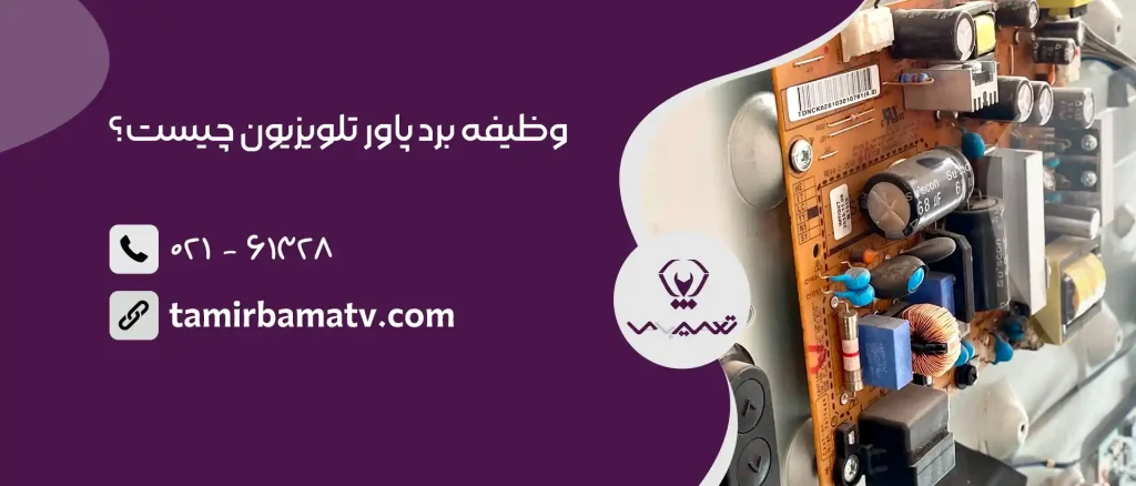 وظیفه برد تغذیه یا برد پاور تلویزیون