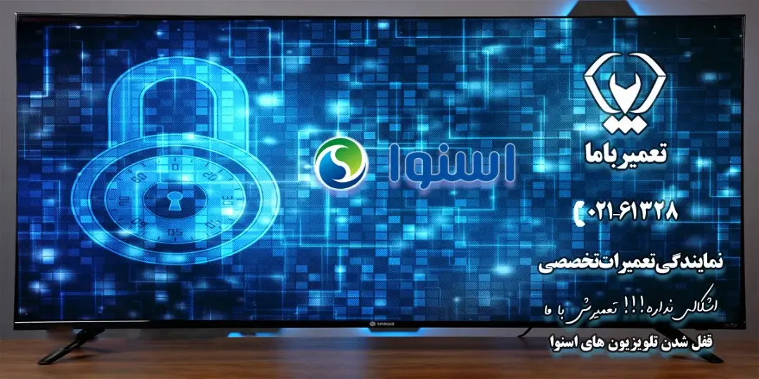 قفل شدن تلویزیون اسنوا