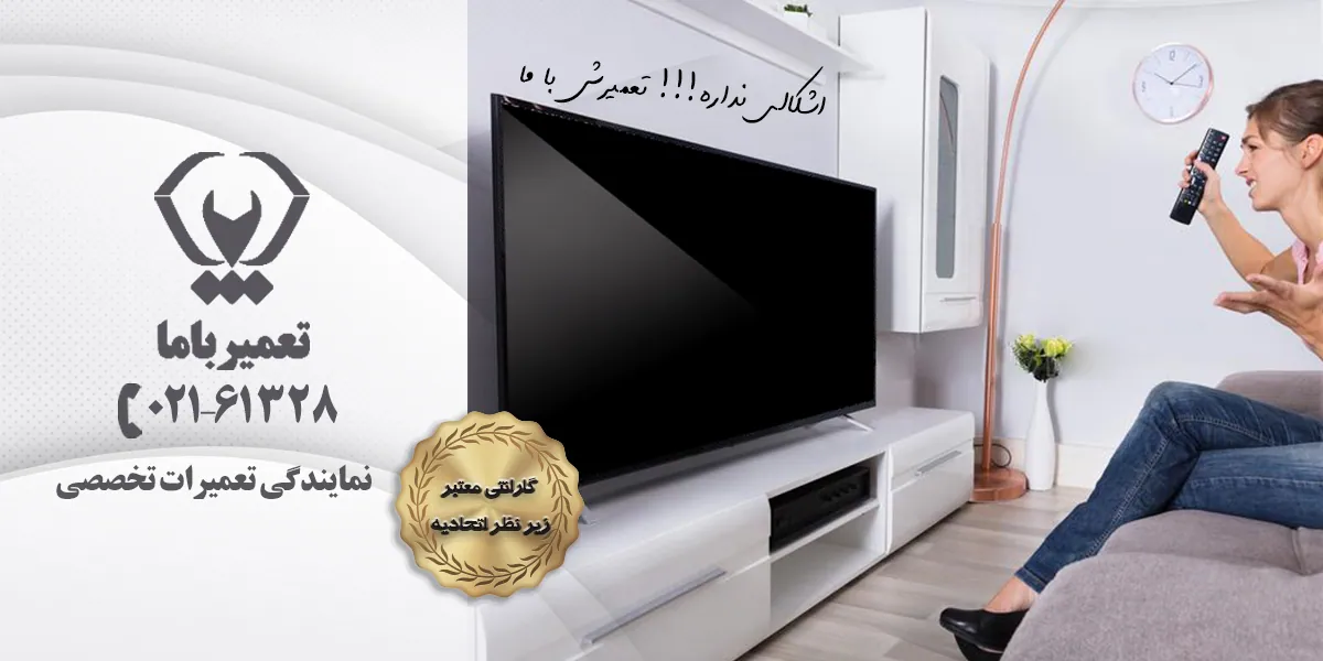 تعمیر کنترل تلویزیون 