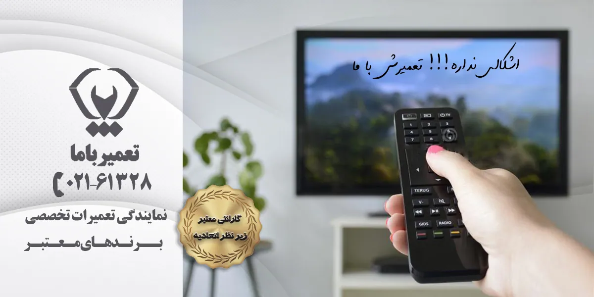 تعمیر کنترل تلویزیون 