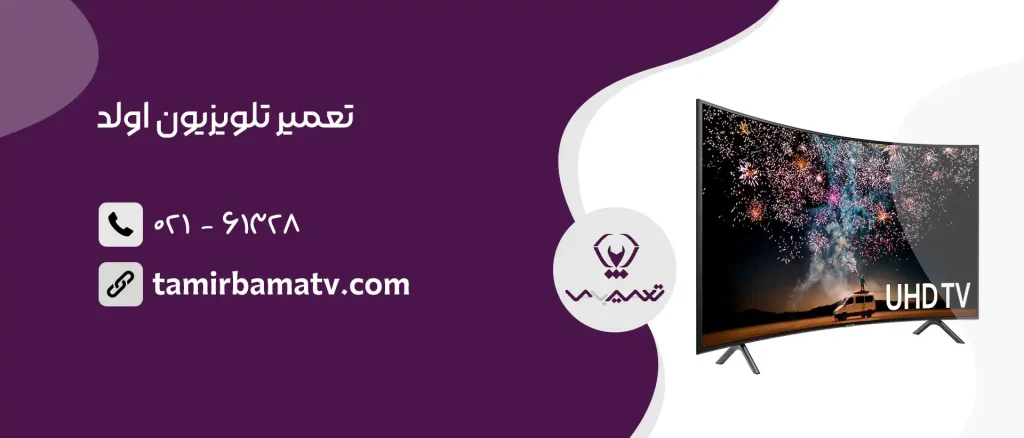 تعمیر تلویزیون اولد