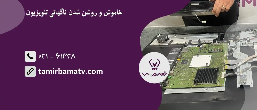 خاموش و روشن شدن ناگهانی تلویزیون