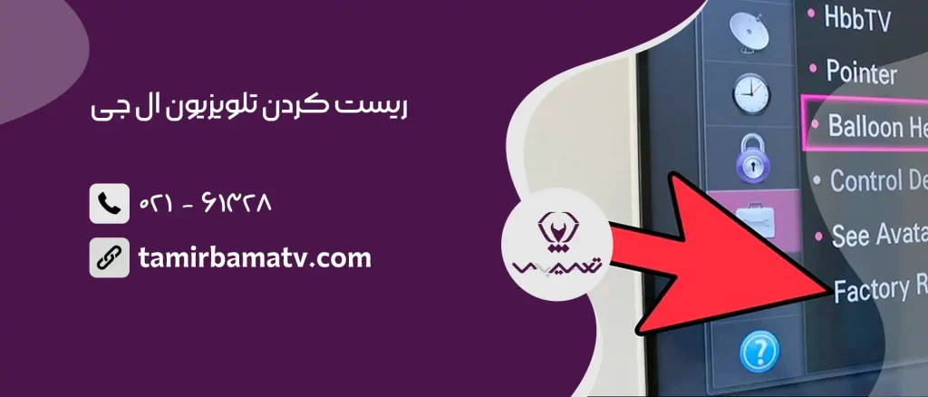 ریست کردن تلویزیون ال جی