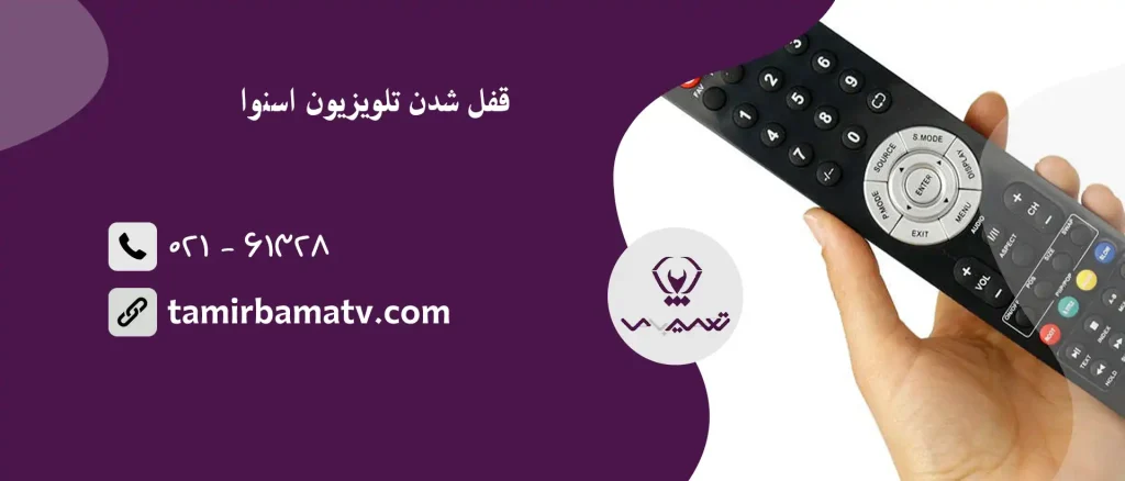 قفل شدن تلویزیون اسنوا