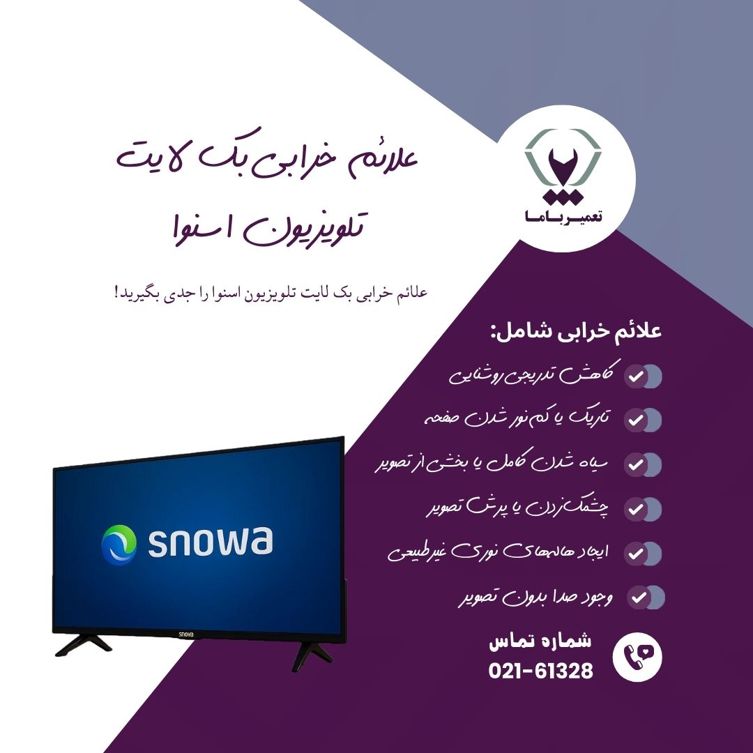 مهمترین نشانههای خرابی بک لایت تلویزیون اسنوا که باید بشناسید