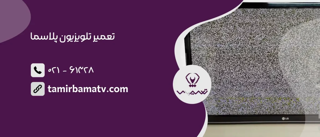 تعمیر تلویزیون پلاسما