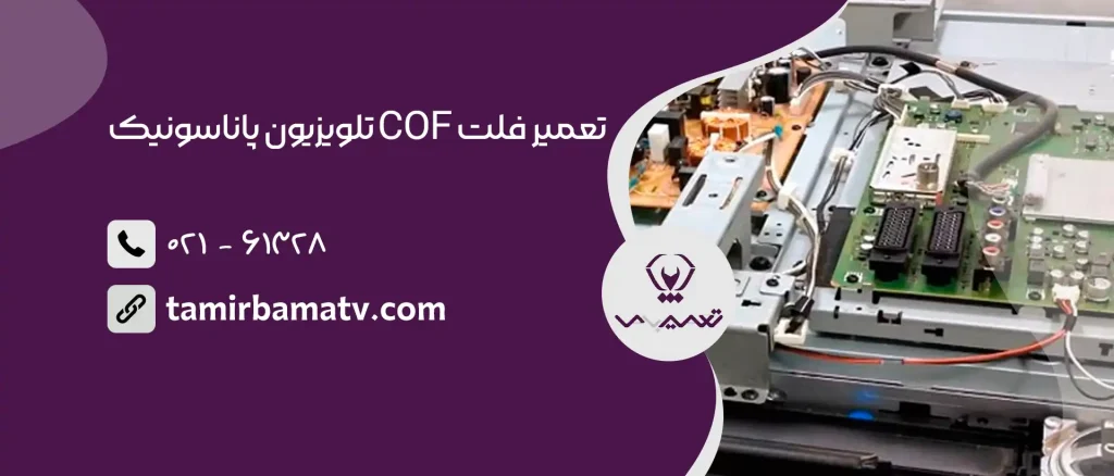 تعمیر فلت COF تلویزیون پاناسونیک