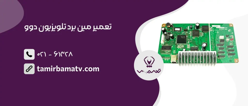 تعمیر مین برد تلویزیون دوو