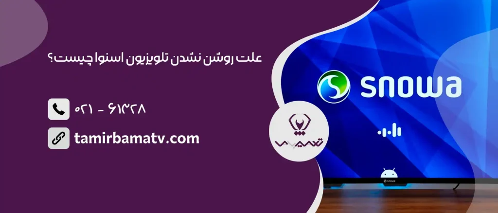 علت روشن نشدن تلویزیون اسنوا چیست؟