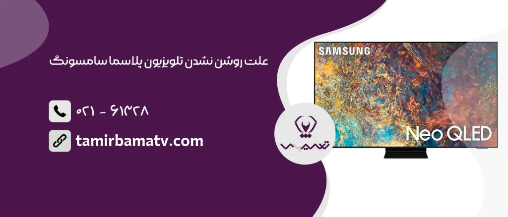 علت روشن نشدن تلویزیون پلاسما سامسونگ