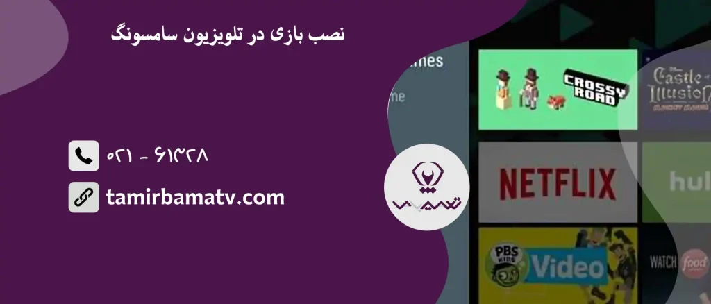 نصب بازی در تلویزیون سامسونگ