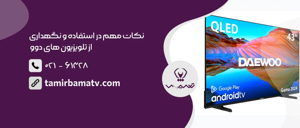 نکات مهم در استفاده و نگهداری از تلویزیون های دوو