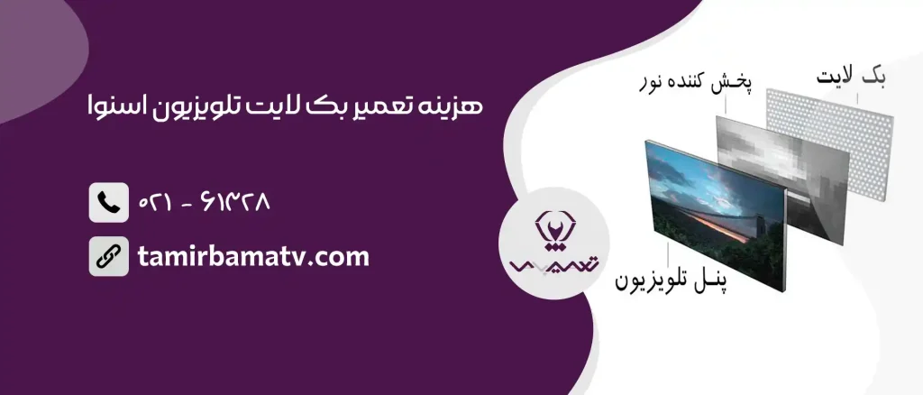 هزینه تعمیر بک لایت تلویزیون اسنوا
