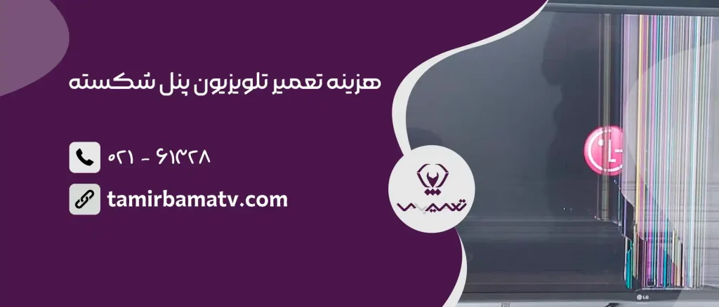 هزینه تعمیر تلویزیون پنل شکسته