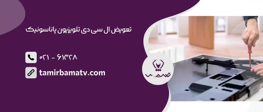 تعویض ال سی دی تلویزیون پاناسونیک