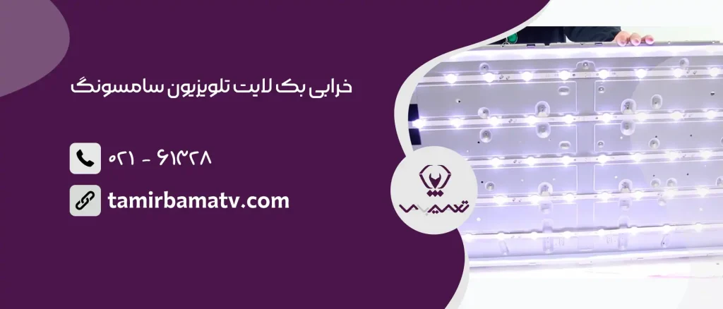 خرابی بک لایت تلویزیون سامسونگ