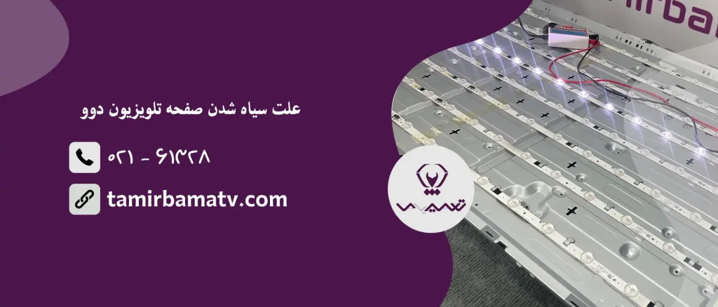 علت سیاه شدنصفحه تلویزیون دوو