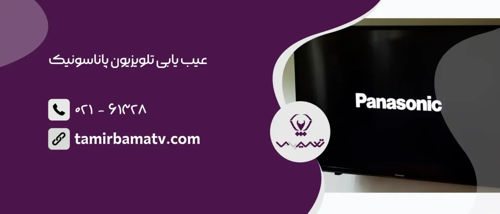 عیب یابی تلویزیون پاناسونیک