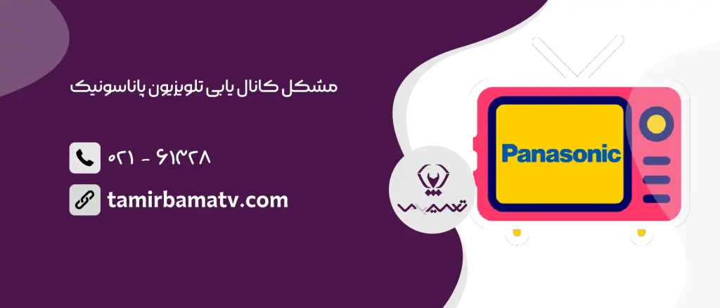 مشکل کانال یابی تلویزیون پاناسونیک