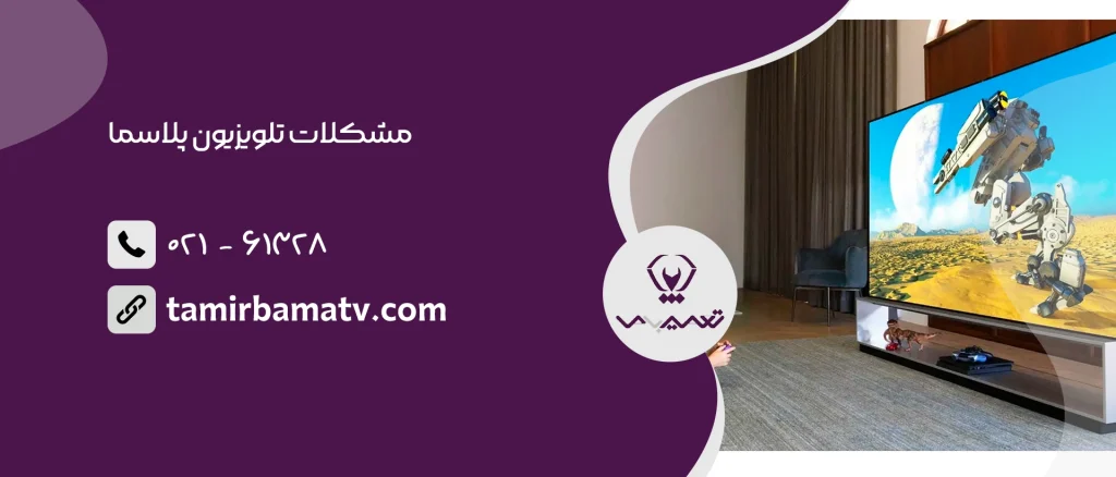 مشکلات تلویزیون پلاسما