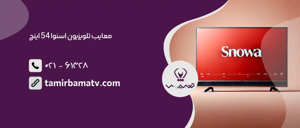 معایب تلویزیون اسنوا 54 اینچ