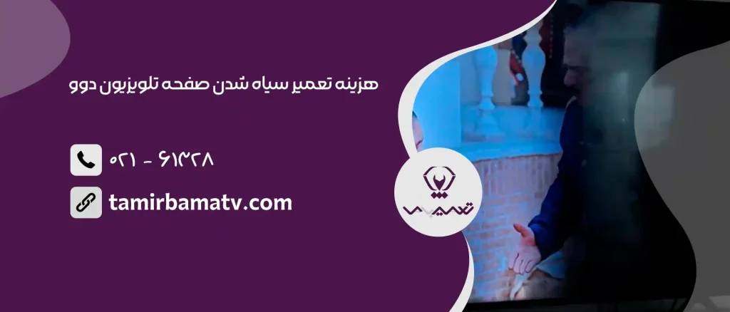 هزینه تعمیر سیاه شدن صفحه تلویزیون دوو