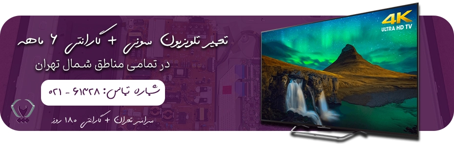 تعمیر تخصصی تلویزیون سونی در شمال تهران با ضمانت کتبی 6 ماهه