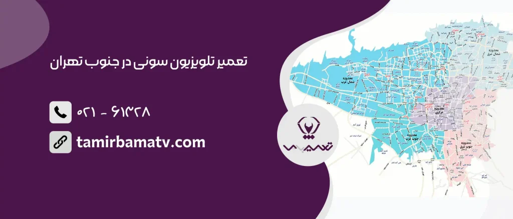 تعمیر تلویزیون سونی در جنوب تهران