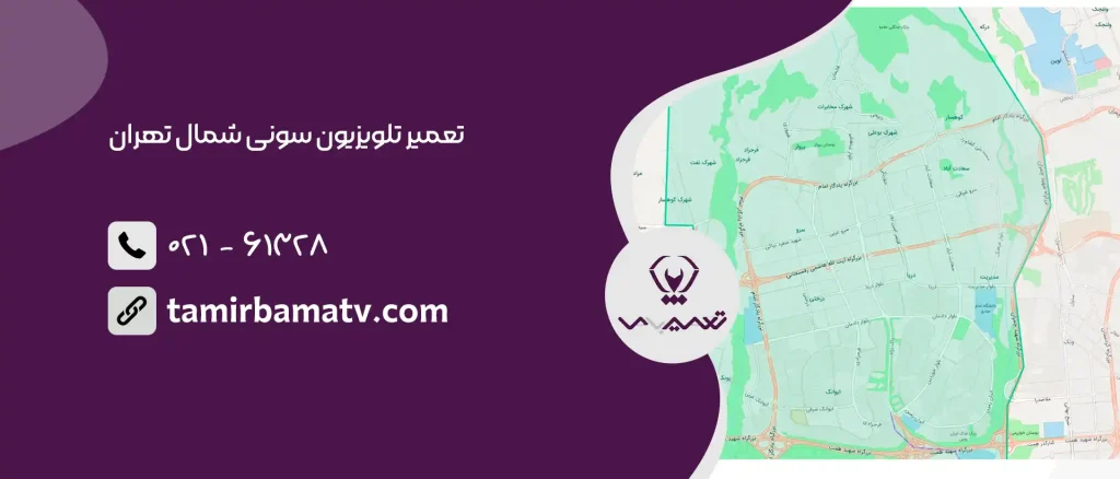 تعمیر تلویزیون سونی شمال تهران