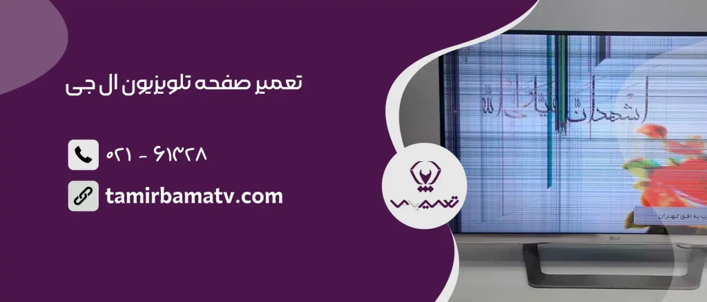 تعمیر صفحه تلویزیون ال جی