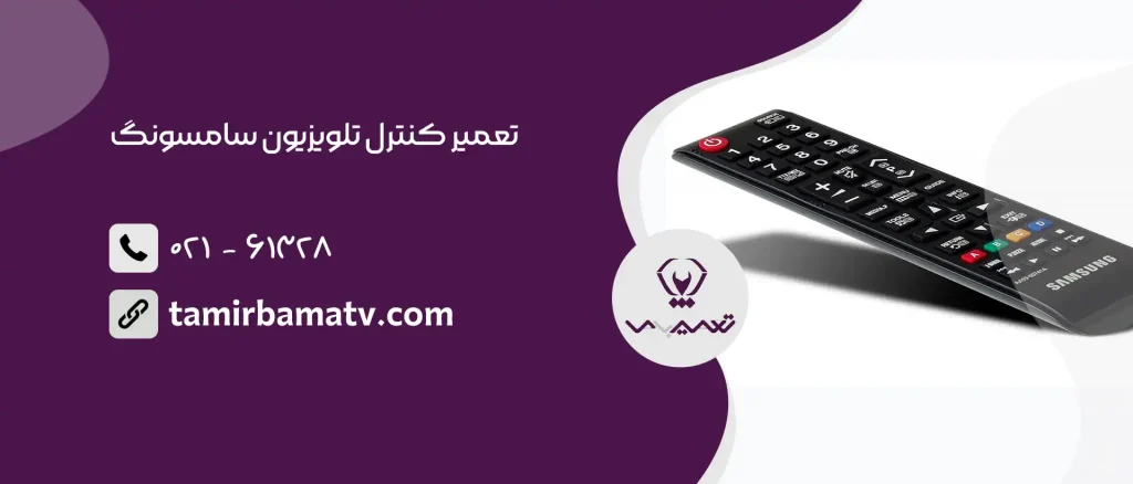 تعمیر کنترل تلویزیون سامسونگ