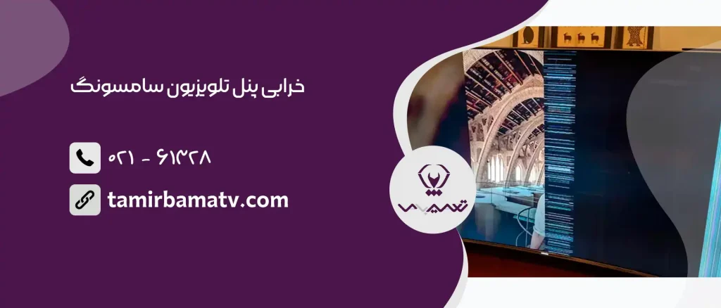 خرابی پنل تلویزیون سامسونگ