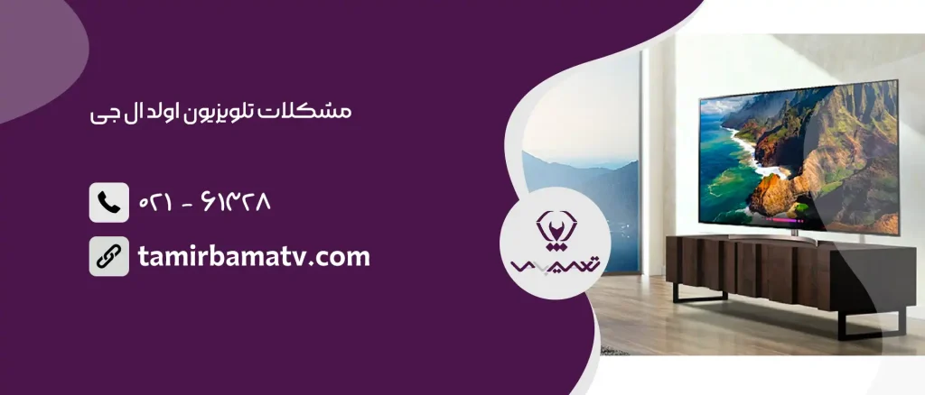 مشکلات تلویزیون اولد ال جی