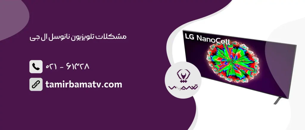 مشکلات تلویزیون نانوسل ال جی