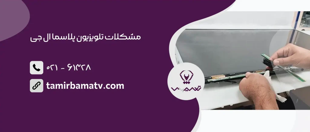 مشکلات تلویزیون پلاسما ال جی