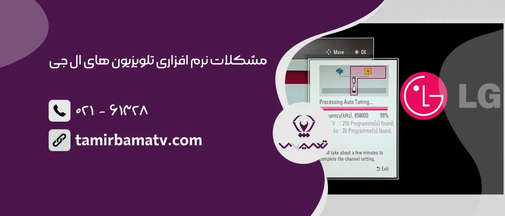 مشکلات نرم افزاری تلویزیون های ال جی