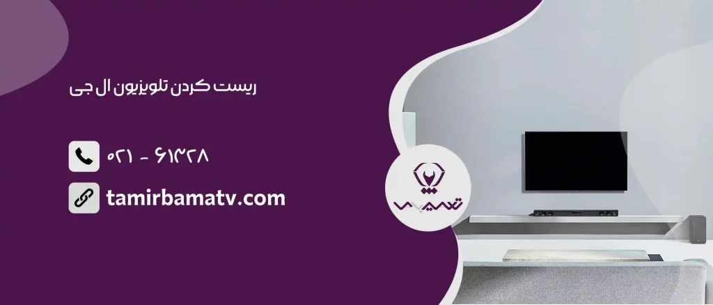 ریست کردن تلویزیون ال جی