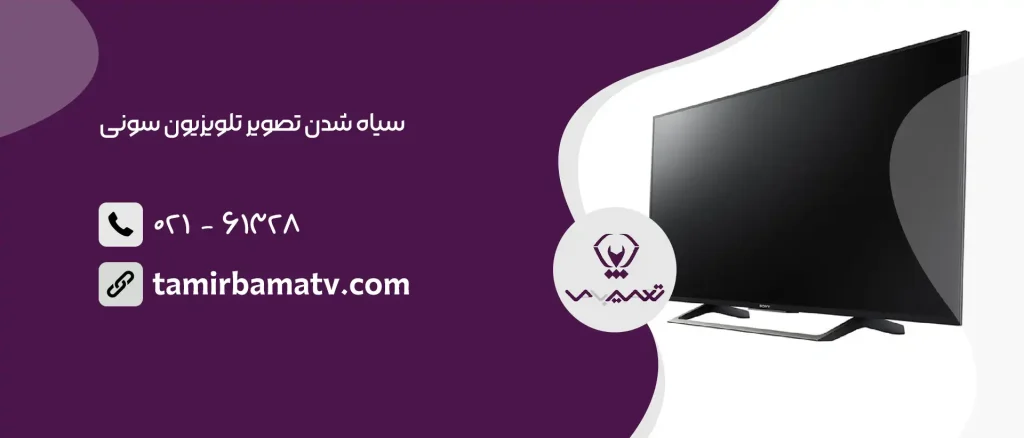 سیاه شدن تصویر تلویزیون سونی